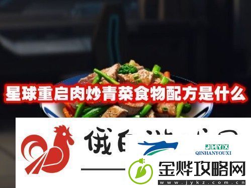 星球重启肉炒青菜食物配方是什么:提高游戏内的反应能力