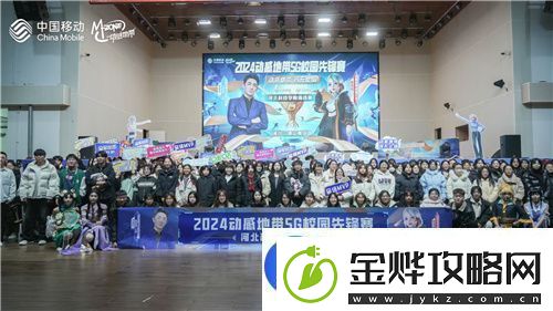 激战落幕-2024动感地带5G校园先锋赛河北赛区河北科技学院三强决出