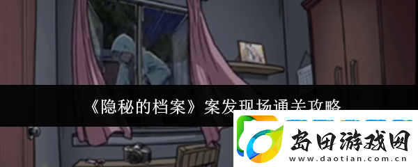 隐秘的档案案发现场怎么通关-案发现场通关攻略