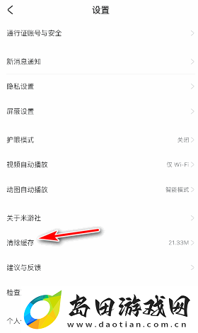 米游社如何快速的清除软件缓存