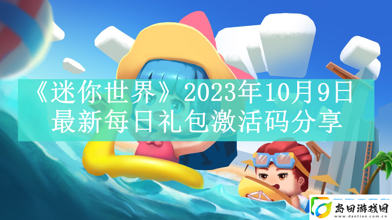 迷你世界2023年10月9日最新每日礼包激活码是什么-10月9日最新每日礼包码领取方法是什么
