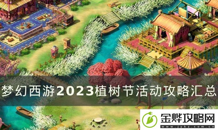 梦幻西游植树节活动有哪些2023植树节活动攻略汇总