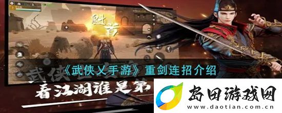 武侠乂手游重剑怎么连招-手游重剑连招介绍