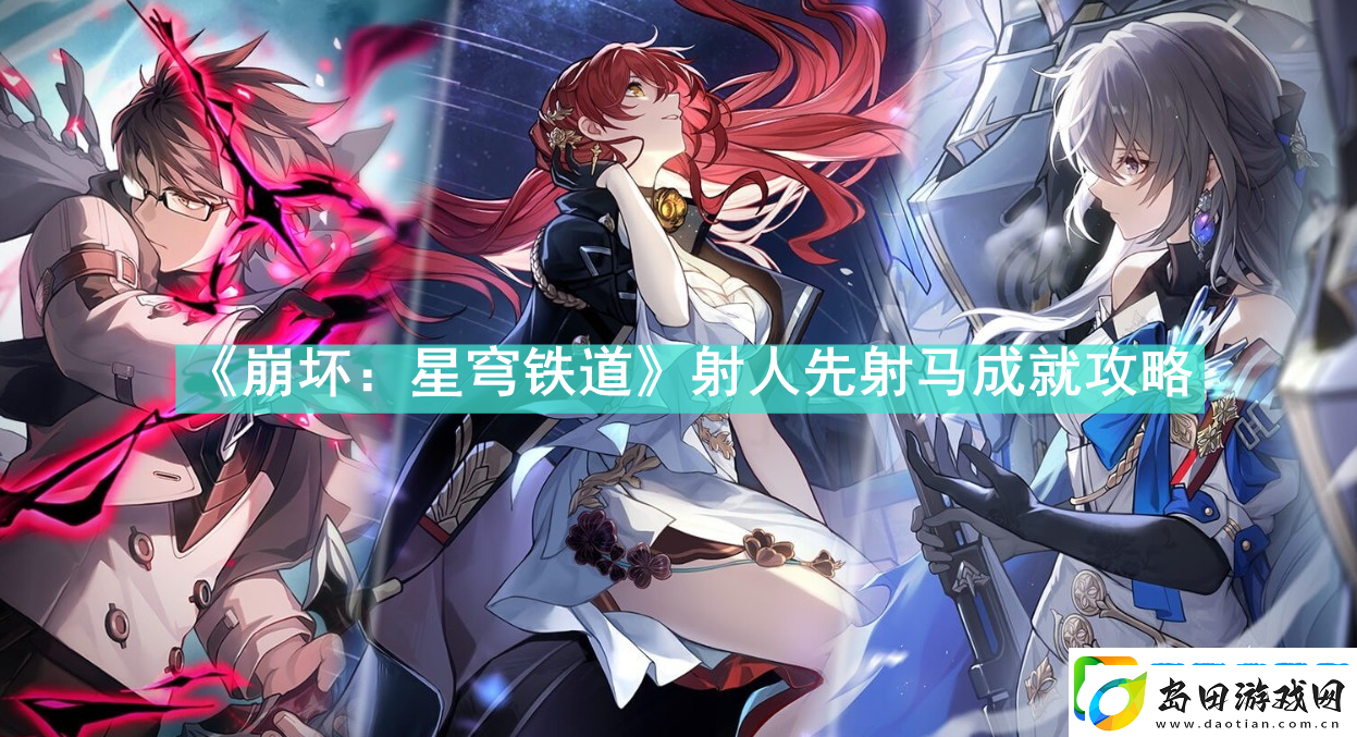 崩坏星穹铁道射人先射马成就怎么做-崩坏星穹铁道射人先射马成就攻略