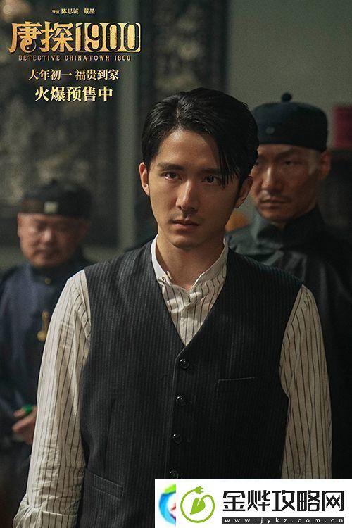 电影唐探1900发布“初见金山”特辑