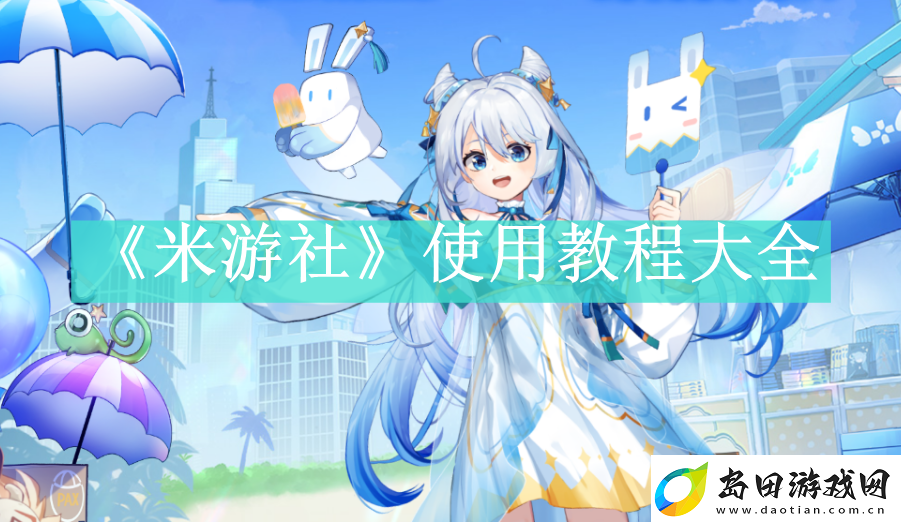 米游社app如何使用-米游社使用方法是什么