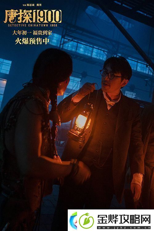 电影唐探1900发布“初见金山”特辑