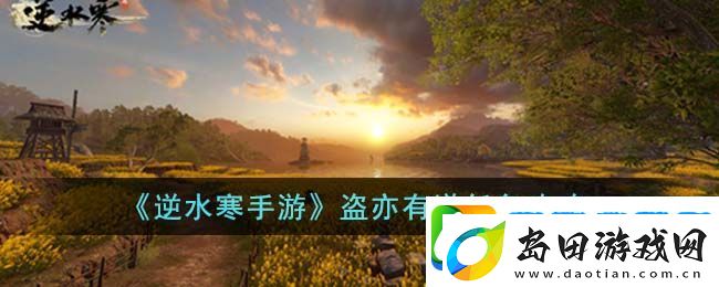 逆水寒手游盗亦有道任务攻略