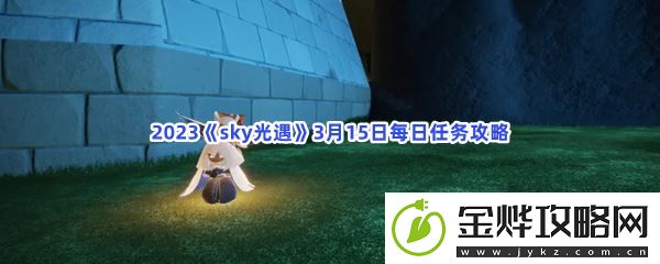 2023sky光遇3月15日每日任务攻略-神秘装备制作分享:解锁独特美味新秘籍