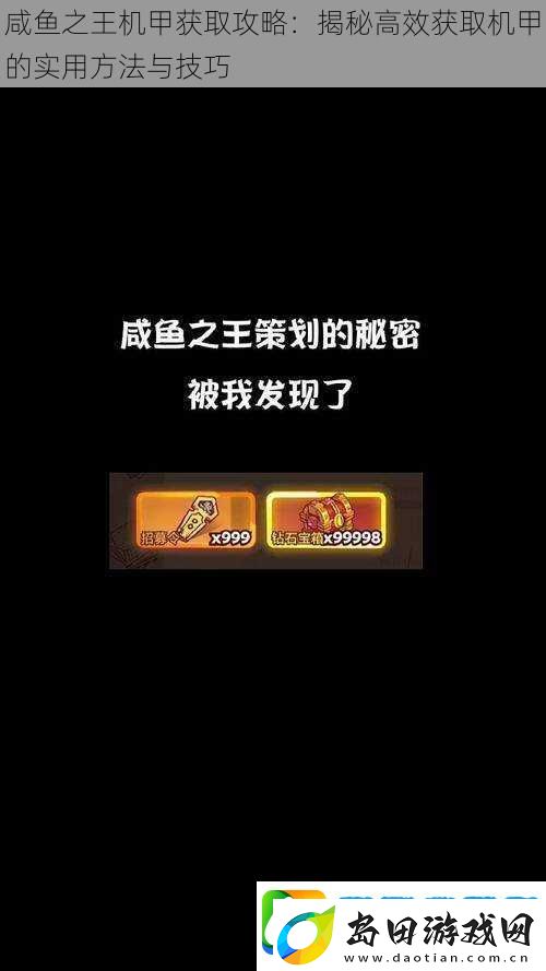 咸鱼之王机甲获取攻略:揭秘高效获取机甲的实用方法与技巧
