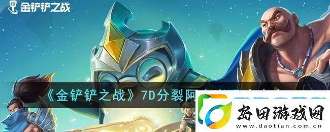 金铲铲之战7D分裂阿克尚玩法攻略