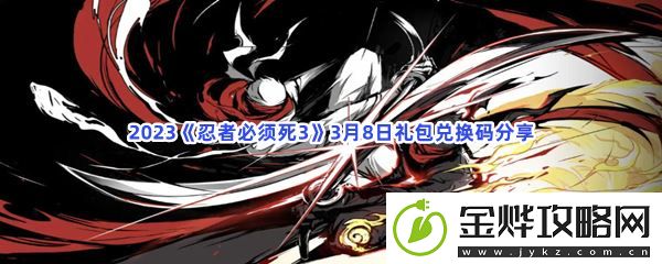 2023忍者必须死33月8日礼包兑换码分享-攻略明确升级路径:解锁独特美味新秘籍