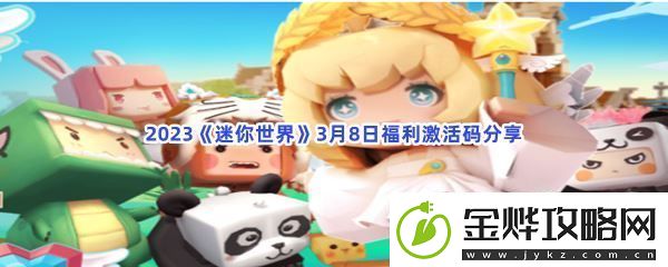 2023迷你世界3月8日福利激活码分享-攻略分享用法:解锁独特美味新秘籍