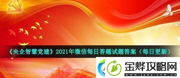 央企智慧党建每日答题4月23日试题答案是什么-2021年4月23日每日答题试题答
