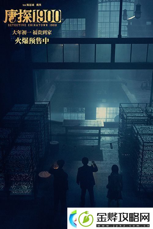 电影唐探1900发布“初见金山”特辑