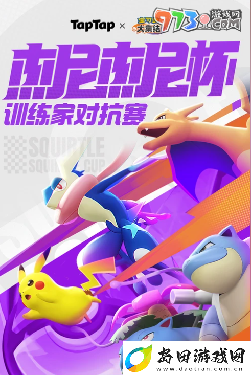 宝可梦大集结杰尼杰尼杯在哪报名