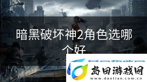 暗黑破坏神2角色选哪个好:魔幻大陆的征服历程