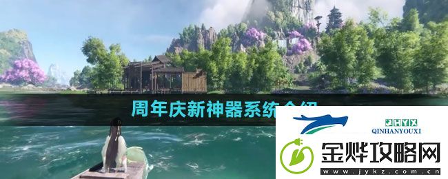 逆水寒手游周年庆新神器系统怎么样-周年庆新神器系统介绍