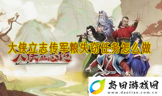 大侠立志传军粮失窃任务怎么做