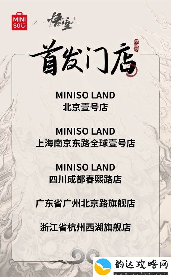 名创优品x黑神话