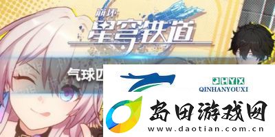 崩坏:星穹铁道2.6版本好大的气球成就攻略