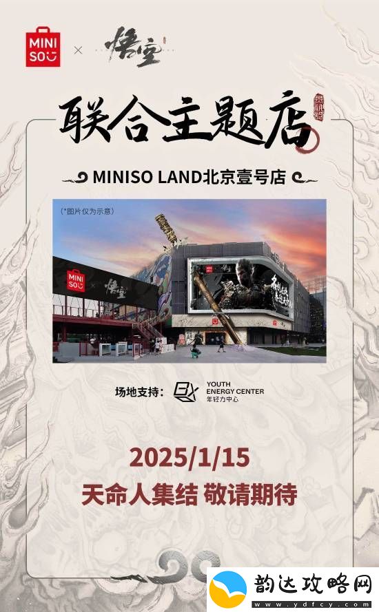 名创优品x黑神话