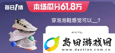 淘宝618每日一猜答案5月29日-淘宝618每日一猜答案5月29日分享
