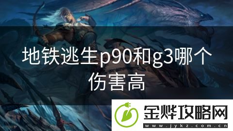 地铁逃生p90和g3哪个伤害高