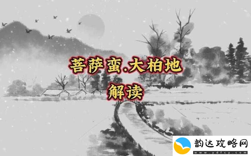 穿越优质-jy-收集系统游戏菩萨蛮:奇幻冒险之旅等你来开启