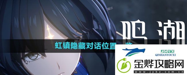 鸣潮虹镇隐藏对话位置在哪-虹镇隐藏对话位置一览