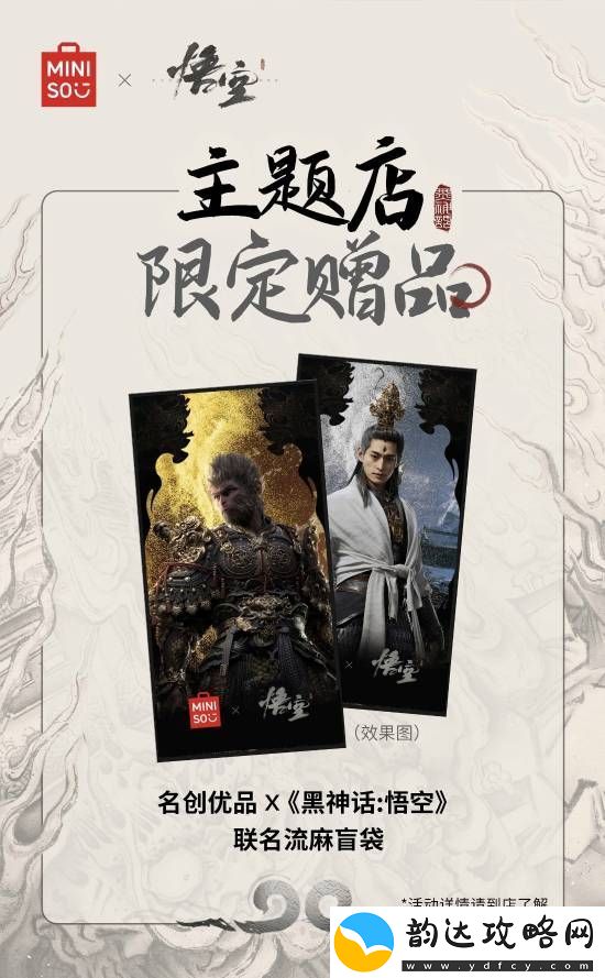 名创优品x黑神话