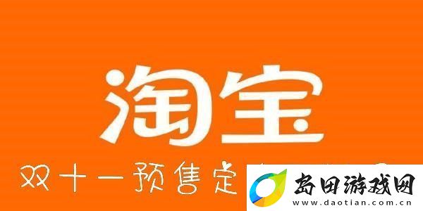 淘宝双十一预售定金可以退-2022淘宝双11定金可以退吗