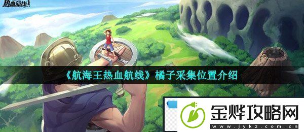 航海王热血航线橘子在哪-橘子采集位置介绍