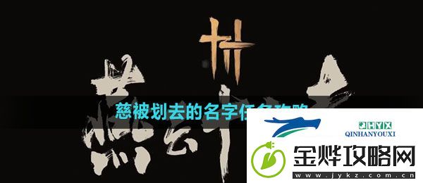 燕云十六声慈被划去的名字任务怎么做-慈被划去的名字任务攻略