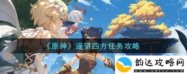 原神手游遥望四方是哪四座