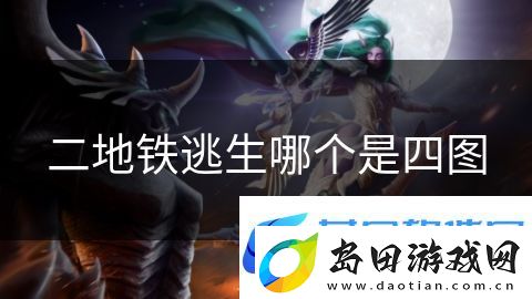 二地铁逃生哪个是四图:无尽挑战胜者为王