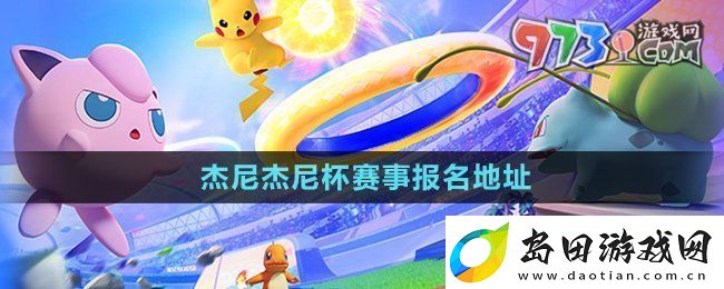 宝可梦大集结杰尼杰尼杯在哪报名-杰尼杰尼杯赛事报名地址