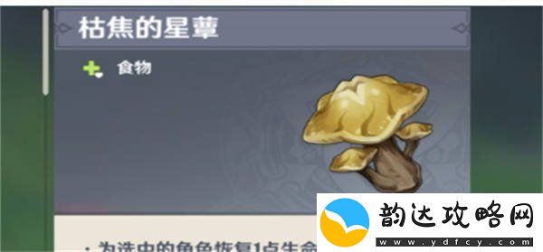 原神枯萎的星蕈怎么获得