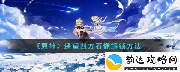 原神手游遥望四方是哪四座