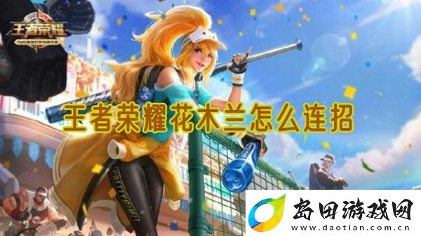 王者荣耀花木兰怎么连招