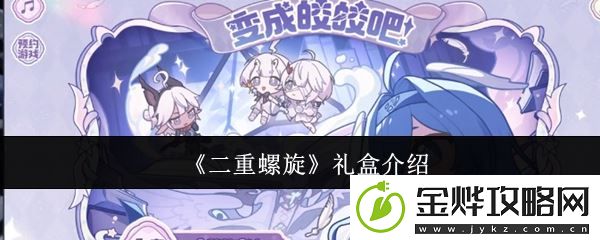 二重螺旋礼盒介绍
