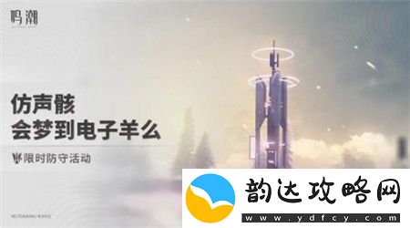 鸣潮仿声骸会梦到电子羊么活动怎么玩