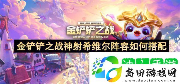 金铲铲之战神射希维尔阵容如何搭配