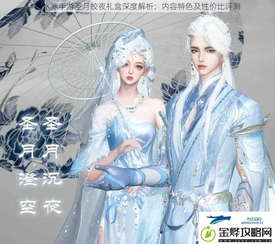 逆水寒手游圣月皎夜礼盒深度解析:内容特色及性价比评测