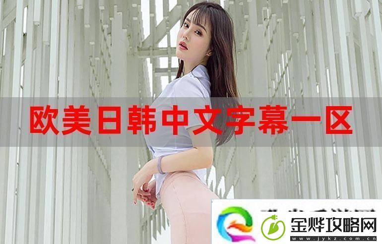 中文字幕卡二和卡三的视频:探索故事的深度与广度