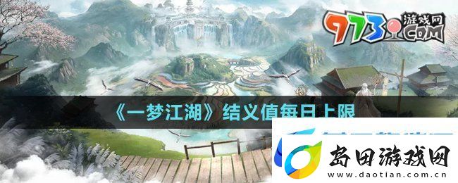 一梦江湖结义值每日上限是多少-结义值每日上限