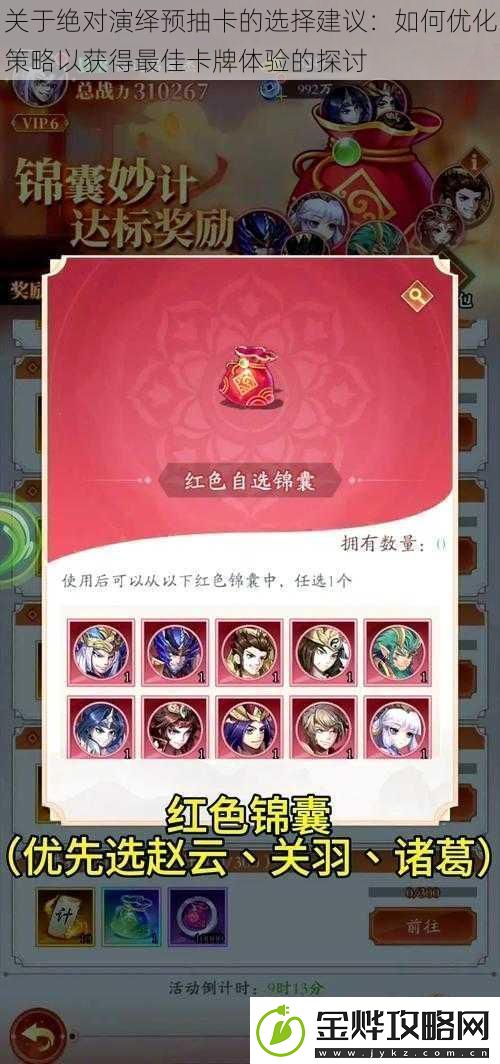 关于绝对演绎预抽卡的选择建议:如何优化策略以获得最佳卡牌体验的探讨