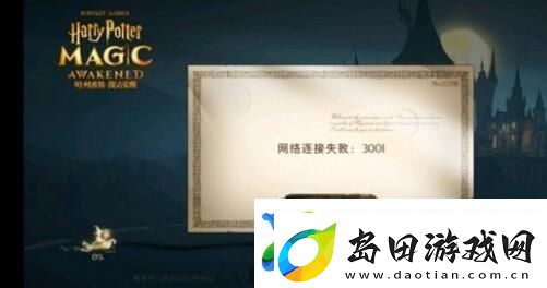 哈利波特网络连接失败解决方法