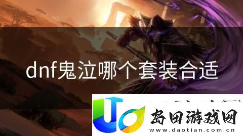 dnf鬼泣套装选择建议