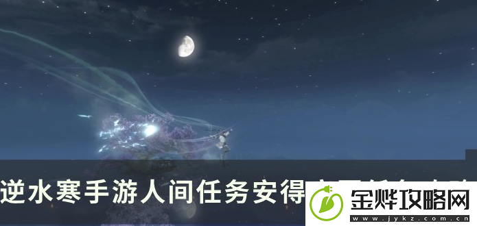 逆水寒手游安得广厦任务怎么做-安得广厦任务攻略分享